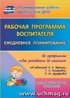 Рабочая программа воспитателя: ежедневное планирование по программе "От рождения до школы" под редакцией Н. Е. Вераксы, Т. С. Комаровой, М. А. Васильевой. Группа раннего возраста (от 2 до 3 лет)