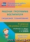 Рабочая программа воспитателя: ежедневное планирование по программе "От рождения до школы" под редакцией Н. Е. Вераксы, Т. С. Комаровой, М. А. Васильевой. Средняя группа
