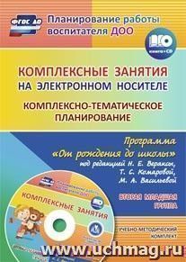 Комплексные занятия на электронном носителе. Комплексно-тематическое планирование по программе "От рождения до школы" под редакцией Н. Е. Вераксы, Т. С. Комаровой, М. А. Васильевой: учебно-методический комплект. Вторая младшая группа. Комплект книга+диск