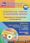 Комплексные занятия на электронном носителе. Комплексно-тематическое планирование по программе "От рождения до школы" под редакцией Н. Е. Вераксы, Т. С. Комаровой, М. А. Васильевой: учебно-методический комплект. Вторая младшая группа
