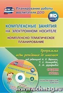 Комплексные занятия на электронном носителе. Комплексно-тематическое планирование по программе "От рождения до школы" под редакцией Н. Е. Вераксы, Т. С. Комаровой, Э. М. Дорофеевой: учебно-методический комплект. Средняя группа. Комплект книга+диск