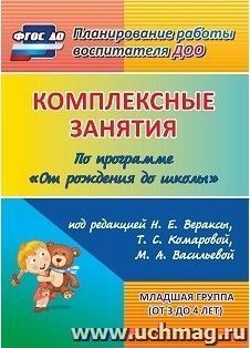 Комплексные занятия по программе "От рождения до школы" под редакцией Н. Е. Вераксы, М. А. Васильевой, Т. С. Комаровой. Младшая группа (от 3 до 4 лет)
