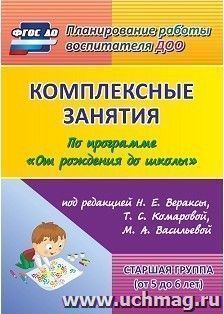 Комплексные занятия по программе "От рождения до школы" под редакцией Н. Е. Вераксы, Т. С. Комаровой, Э. М. Дорофеевой. Старшая группа (от 5 до 6 лет)