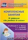 Комплексные занятия по программе "От рождения до школы" под редакцией Н. Е. Вераксы, Т. С. Комаровой, М. А. Васильевой. Старшая группа