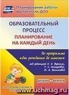 Образовательный процесс: планирование на каждый день по программе "От рождения до школы" под редакцией Н. Е. Вераксы, Т. С. Комаровой, М. А. Васильевой. Декабрь-февраль. Группа раннего возраста (от 2 до 3 лет) Образовательный процесс: планирование на каждый день по программе "От рождения до школы" под редакцией Н. Е. Вераксы, Т. С. Комаровой, М. А. Васильевой. Декабрь-февраль. Группа раннего возраста (от 2 до 3 лет)