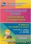 Образовательный процесс: планирование на каждый день по программе "От рождения до школы" под редакцией Н. Е. Вераксы, Т. С. Комаровой, М. А. Васильевой. Март-май. Группа раннего возраста (от 2 до 3 лет)