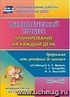 Образовательный процесс: планирование на каждый день по программе "От рождения до школы" под редакцией Н. Е. Вераксы, Т. С. Комаровой, М. А. Васильевой. Март-май. Вторая младшая группа Образовательный процесс: планирование на каждый день по программе "От рождения до школы" под редакцией Н. Е. Вераксы, Т. С. Комаровой, М. А. Васильевой. Март-май. Вторая младшая группа