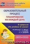 Образовательный процесс: планирование на каждый день по программе "От рождения до школы" под редакцией Н. Е. Вераксы, Т. С. Комаровой, М. А. Васильевой. Декабрь-февраль. Старшая группа Образовательный процесс: планирование на каждый день по программе "От рождения до школы" под редакцией Н. Е. Вераксы, Т. С. Комаровой, М. А. Васильевой. Декабрь-февраль. Старшая группа