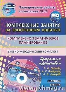 Комплексно-тематическое планирование по программе "Детство". Комплексные занятия на электронном носителе. Старшая группа: учебно-методический комплект