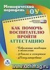 Как помочь воспитателю пройти аттестацию. Современные тенденции и технологии, анализ и экспертиза, консультирование Как помочь воспитателю пройти аттестацию. Современные тенденции и технологии, анализ и экспертиза, консультирование