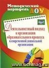 Деятельностный подход к организации образовательного процесса в современной дошкольной организации Деятельностный подход к организации образовательного процесса в современной дошкольной организации