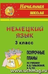 Немецкий язык. 3 класс: поурочные планы по учебнику Гальсковой Н. Д., Гез Н. И.