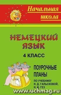 Немецкий язык. 4 класс: поурочные планы по учебнику Гальсковой Н. Д., Гез Н. И.