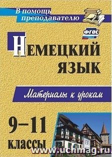 Немецкий язык. 9-11 классы: материалы к урокам