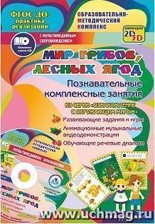 Мир грибов, лесных ягод. Познавательные комплексные занятия. Развивающие задания и игры. Анимационные музыкальные видеодемонстрации. Обучающие речевые диалоги. От 4 до 8 лет