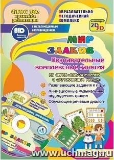 Мир злаков. Познавательные комплексные занятия. Развивающие задания и игры. Анимационные музыкальные видеодемонстрации. Обучающие речевые диалоги. От 4 до 8 лет
