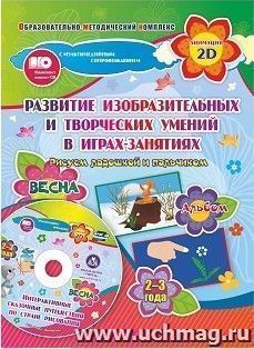 Альбом по развитию изобразительных и творческих умений "Рисуем ладошкой и пальчиком"  для детей 2-3 лет. Весна. Диск с интерактивными сказочными ситуациями