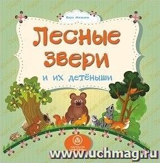 Лесные звери и их детеныши: литературно-художественное издание для чтения родителями детям