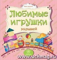 Любимые игрушки малышей: литературно-художественное издание для чтения родителями детям