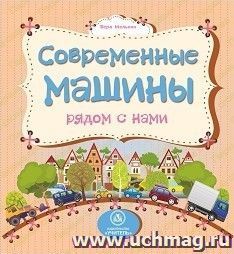 Современные машины рядом с нами: литературно-художественное издание для чтения родителями детям