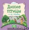 Дикие птицы и их птенцы: литературно-художественное издание для чтения родителями детям