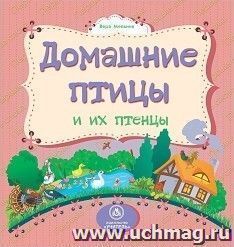 Домашние птицы и их птенцы: литературно-художественное издание для чтения родителями детям