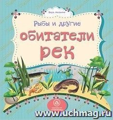 Рыбы и другие обитатели рек: литературно-художественное издание для чтения родителями детям