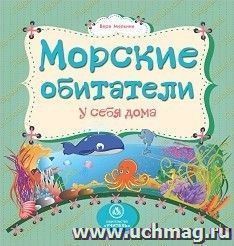 Морские обитатели у себя дома: литературно-художественное издание для чтения родителями детям