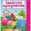 Свойства предметов: сборник развивающих заданий для детей 4-5 лет — интернет-магазин УчМаг