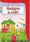 Цифры и счет