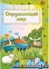 Окружающий мир