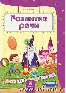 Развитие речи: сборник развивающих заданий для детей 4-5 лет