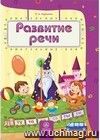 Развитие речи