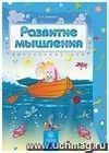 Развитие мышления: сборник развивающих заданий для детей 4-5 лет