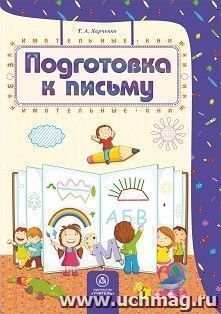 Подготовка к письму: сборник развивающих заданий для детей 4-5 лет