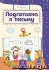 Подготовка к письму