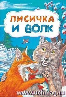 Лисичка и волк (по мотивам русской сказки): литературно-художественное издание для детей дошкольного возраста