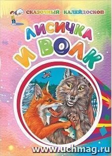 Лисичка и волк (по мотивам русской сказки): литературно-художественное издание для детей дошкольного возраста