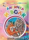 Лисичка и волк (по мотивам русской сказки): литературно-художественное издание для детей дошкольного возраста Лисичка и волк (по мотивам русской сказки): литературно-художественное издание для детей дошкольного возраста