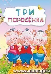 Три поросенка (по мотивам английской сказки): литературно-художественное издание для детей дошкольного возраста