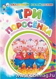 Три поросенка (по мотивам английской сказки): литературно-художественное издание для детей дошкольного возраста