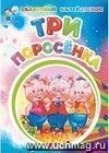 Три поросенка (по мотивам английской сказки): литературно-художественное издание для детей дошкольного возраста Три поросенка (по мотивам английской сказки): литературно-художественное издание для детей дошкольного возраста