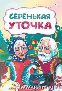 Серенькая уточка (по мотивам русской сказки): литературно-художественное издание для детей дошкольного возраста