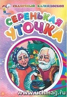 Серенькая уточка (по мотивам русской сказки): литературно-художественное издание для детей дошкольного возраста