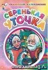 Серенькая уточка (по мотивам русской сказки): литературно-художественное издание для детей дошкольного возраста Серенькая уточка (по мотивам русской сказки): литературно-художественное издание для детей дошкольного возраста