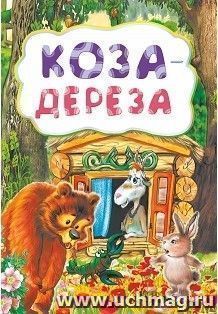 Коза-дереза (по мотивам русской сказки): литературно-художественное издание для детей дошкольного возраста