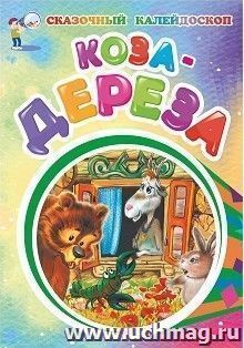 Коза-дереза (по мотивам русской сказки): литературно-художественное издание для детей дошкольного возраста
