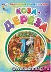 Коза-дереза (по мотивам русской сказки): литературно-художественное издание для детей дошкольного возраста Коза-дереза (по мотивам русской сказки): литературно-художественное издание для детей дошкольного возраста