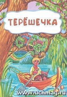 Терёшечка (по мотивам русской сказки): литературно-художественное издание для детей дошкольного возраста