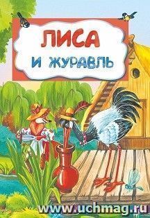 Лиса и журавль (по мотивам русской сказки): литературно-художественное издание для детей дошкольного возраста